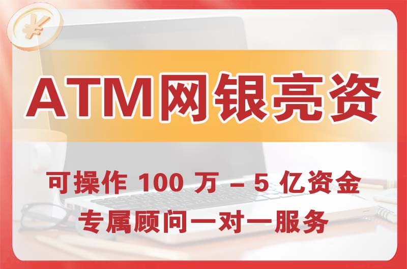 北票ATM机、网银亮资显账